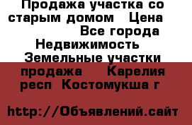 Продажа участка со старым домом › Цена ­ 2 000 000 - Все города Недвижимость » Земельные участки продажа   . Карелия респ.,Костомукша г.